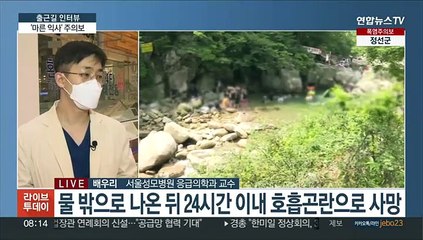 Скачать видео: [출근길 인터뷰] 물놀이 후 멀쩡했는데…'마른 익사' 알고 있나요?