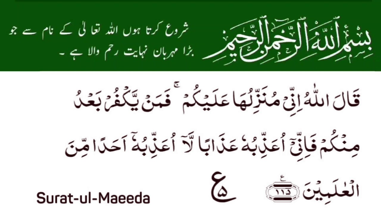 Surah Al-Maidah | سورۃ المائدۃ | Surah 05 Ayat 115 | Surat-Ul-Maeeda | Quran With Urdu Translation  #surahalmaidah #quran #tilawat #ayat