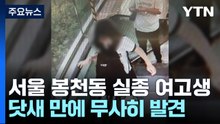 서울 봉천동 실종 여고생 닷새 만에 무사히 발견 / YTN