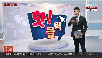 [핫클릭] '서울과학고 입학' 10살 소년 자퇴…"학폭 당했다" 外