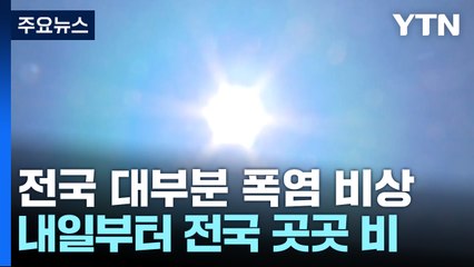 [날씨] 늦더위 기승, 서울 32℃·경주 35℃...중부 강한 소나기 / YTN