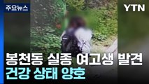 서울 봉천동 실종 여고생 무사히 발견...