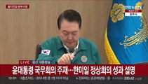 [현장연결] 윤대통령 국무회의 주재…한미일 정상회의 성과 설명