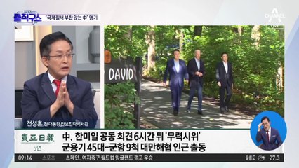 한미일 “국제질서 부합 않는 中” 첫 명시