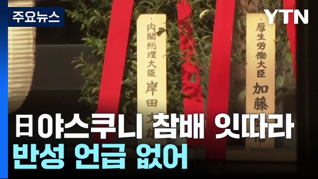 日, 유력 정치인·관료 '야스쿠니' 참배 잇따라...반성 언급 없어 / YTN