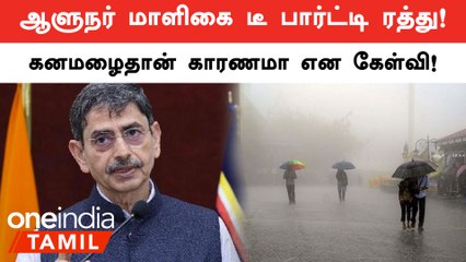 Governor மாளிகை டீ பார்ட்டி ரத்தானதின் உண்மை பின்னணி என்ன?