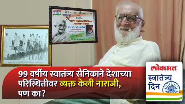 1947 ते 2023 या कालावधीत देशात काय बदल झाले स्वातंत्र्य सैनिक पारीख यांनी