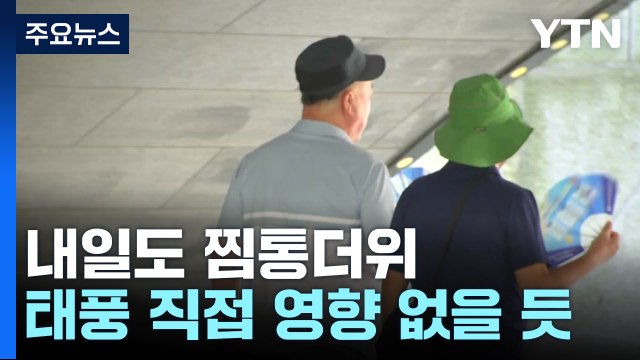 [날씨] 내일도 찜통더위, 곳곳 소나기...동해안 너울 주의 / YTN