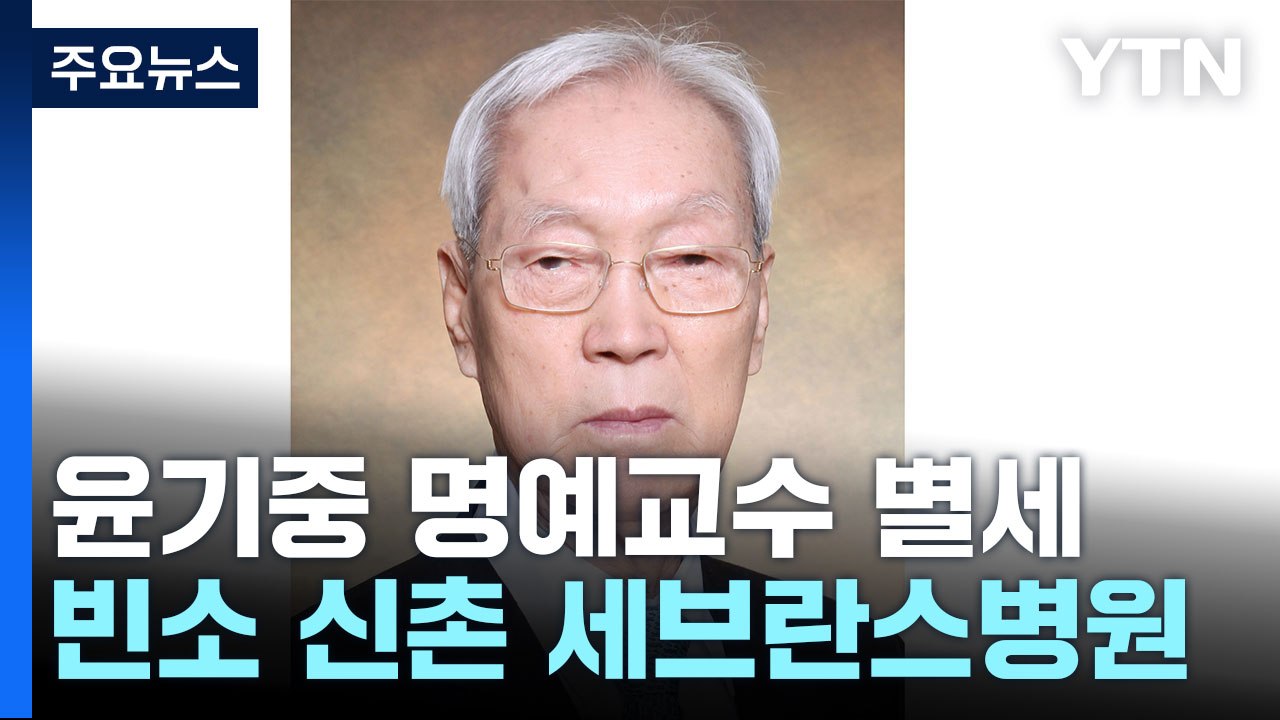 尹 부친 윤기중 명예교수 별세...신촌 세브란스병원 빈소 마련 / YTN