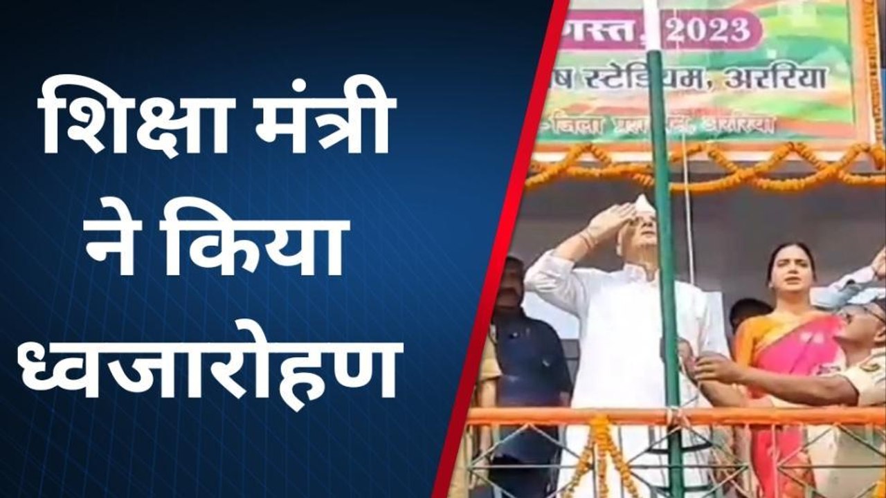 कटिहार: स्वतंत्रता दिवस के अवसर पर सुभाष स्टेडियम में शिक्षा मंत्री ने किया ध्वजारोहण, कार्यक्रम आयोजित