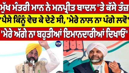 CM ਨੇ ਮਨਪ੍ਰੀਤ ਬਾਦਲ 'ਤੇ ਕੱਸੇ ਤੰਜ਼, 'ਪੈਸੇ ਕਿੰਨੂੰ ਵੇਚ ਕੇ ਦੇਣੇ ਸੀ,'ਮੇਰੇ ਨਾਲ ਨਾ ਪੰਗੇ ਲਵੋ'|OneIndia Punjabi