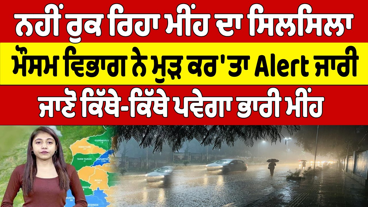 ਨਹੀਂ ਰੁਕ ਰਿਹਾ ਮੀਂਹ ਦਾ ਸਿਲਸਿਲਾ ਮੌਸਮ ਵਿਭਾਗ ਨੇ ਮੁੜ ਕਰਤਾ Alert ਜਾਰੀ Punjab Weather Oneindia 8894