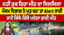 ਨਹੀਂ ਰੁਕ ਰਿਹਾ ਮੀਂਹ ਦਾ ਸਿਲਸਿਲਾ, ਮੌਸਮ ਵਿਭਾਗ ਨੇ ਮੁੜ ਕਰ'ਤਾ Alert ਜਾਰੀ | Punjab Weather |OneIndia Punjabi