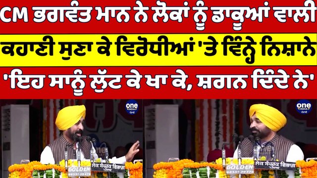CM Bhagwant Mann ਨੇ ਲੋਕਾਂ ਨੂੰ ਡਾਕੂਆਂ ਵਾਲੀ ਕਹਾਣੀ ਸੁਣਾ ਕੇ ਵਿਰੋਧੀਆਂ 'ਤੇ ਵਿੰਨ੍ਹੇ ਨਿਸ਼ਾਨੇ|OneIndia Punjabi