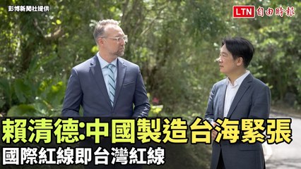 賴清德警告：中國製造台海緊張，台灣與國際紅線攸關🇹🇼