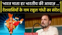 Independence Day पर Rahul Gandhi का देशवासियों को संदेश, बताई दिल की बात | Bharat Mata | वनइंडिया