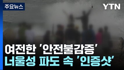 너울성 파도 속 아찔한 '인증샷'...잇단 사고에도 안전불감증 / YTN