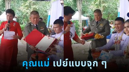 ไวรัลงานแต่งงาน คุณแม่เปย์จุก ๆ ทั้งทะเบียนประมูล รถ โฉนดที่ดิน