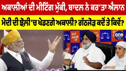 ਅਕਾਲੀਆਂ ਦੀ ਮੀਟਿੰਗ ਮੁੱਕੀ, ਬਾਦਲ ਨੇ ਕਰ'ਤਾ ਐਲਾਨ, ਮੋਦੀ ਦੀ ਝੋਲ਼ੀ 'ਚ ਖੇਡਣਗੇ ਅਕਾਲੀ? |OneIndia Punjabi