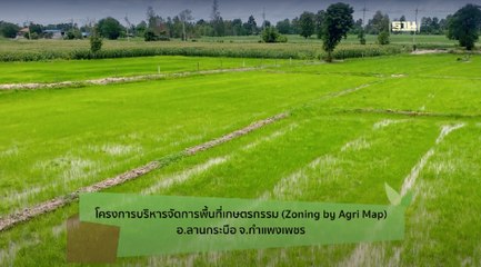 โครงการบริหารจัดการพื้นที่เกษตรกรรม อ.ลานกระบือ จ.กำแพงเพชร