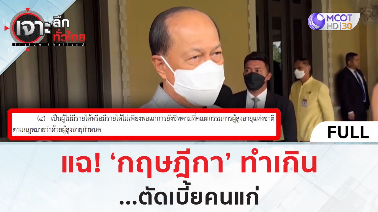 (คลิปเต็ม) แฉ 'กฤษฎีกา' ทำเกิน!? 'ตัดเบี้ยคนแก่...