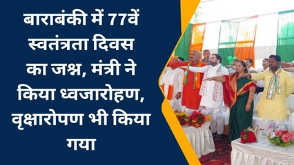 बाराबंकी में 77वें स्वतंत्रता दिवस का जश्न, मंत्री ने किया ध्वजारोहण