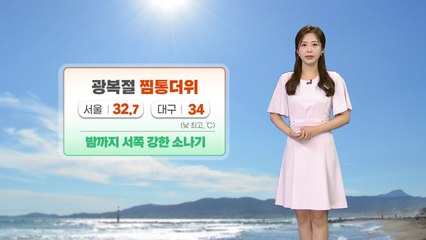 [날씨] 열대야·찜통더위 이어져... 동해안 너울성 파도 주의 / YTN