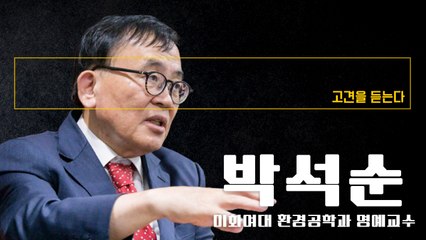 폭염·호우는 기후변화 자연스런 현상… 기상이변 100~200년 전에 더 심해 [박석순 이화여대 환경공학과 명예교수에게 고견을 듣는다] / DT