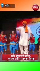 इंदौर पहुंचे सनी देओल, गदर के गानों पर जमकर थिरके