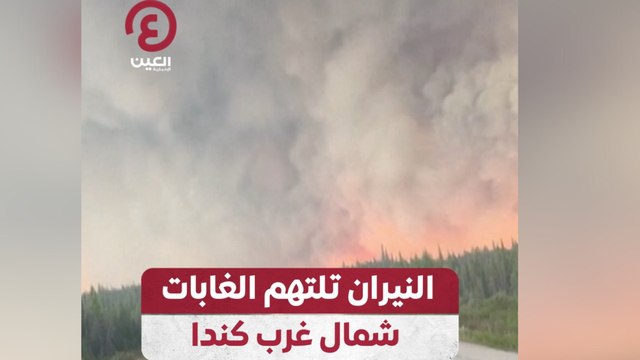 النيران تلتهم الغابات شمال غرب كندا
