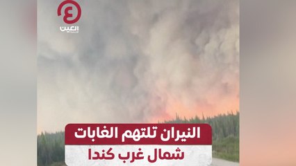 النيران تلتهم الغابات شمال غرب كندا