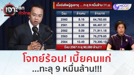 โจทย์ร้อน! เบี้ยคนแก่...ทะลุ 9 หมื่นล้าน | เจาะลึกทั่วไทย (15 ส.ค.66)