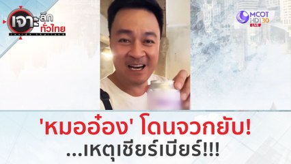 'หมออ๋อง' โดนจวกยับ!...เหตุเชียร์เบียร์!!! | เจาะลึกทั่วไทย (15 ส.ค.66)