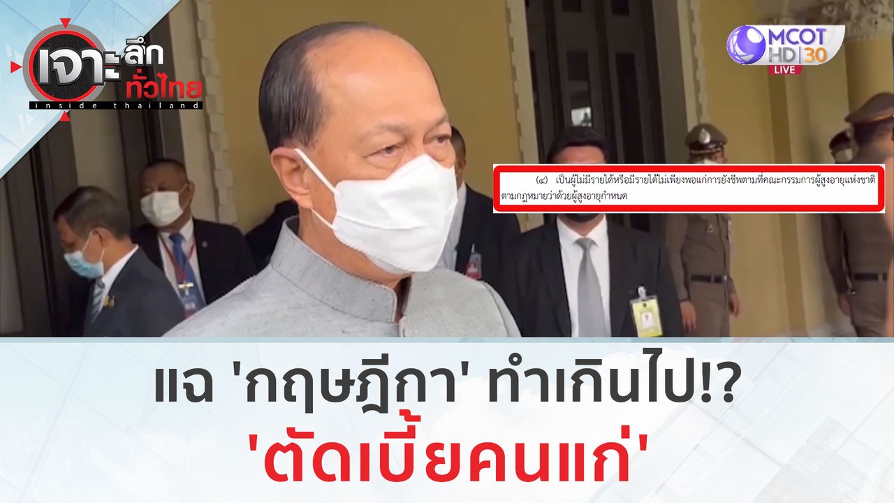 แฉ 'กฤษฎีกา' ทำเกินไป! 'ตัดเบี้ยคนแก่' | เจาะลึ...