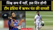 Rishabh Pant Comeback: Rishabh Pant की टीम में वापसी पर आई बड़ी अपडेट, देखें वीडियो | वनइंडिया हिंदी