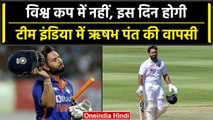 Rishabh Pant Comeback: Rishabh Pant की टीम में वापसी पर आई बड़ी अपडेट, देखें वीडियो | वनइंडिया हिंदी