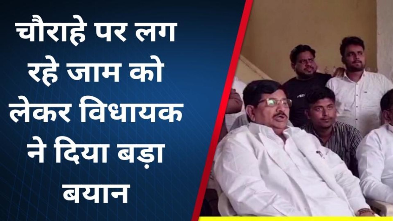 बलिया: "जाम" पर फूटा विधायक जी का गुस्सा, पुलिस को सुनाई खरी-खरी