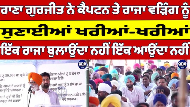 ਰਾਣਾ ਗੁਰਜੀਤ ਨੇ ਕੈਪਟਨ ਤੇ Raja Warring ਨੂੰ ਸੁਣਾਈਆਂ ਖਰੀਆਂ-ਖਰੀਆਂ | Rana Gurjit |OneIndia Punjabi