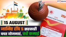 Independence Day:15 August पर जानें Top Govt Schemes, सुरक्षित निवेश पर तगड़ा मुनाफा| GoodReturns