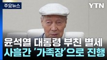尹 부친 윤기중 교수 별세...사흘간 '가족장'으로 진행 / YTN