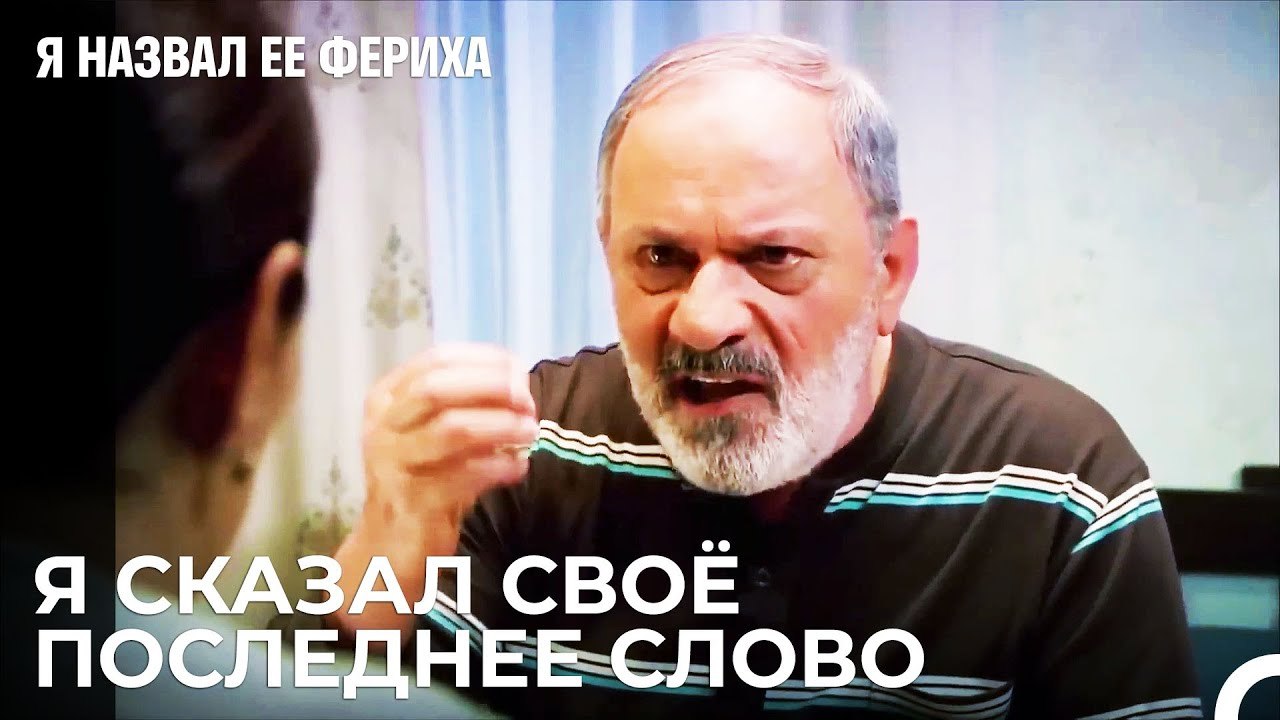 Ссора Рзы И Зехры - Я назвал ее Фериха 13 Серия