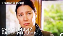 следующий рабочий день яда - Я назвал ее Фериха 13 Серия