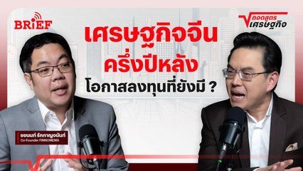 เศรษฐกิจจีนครึ่งปีหลัง โอกาสการลงทุนที่ยังมี? | ถอดสูตรเศรษฐกิจ #beartaiBRIEF