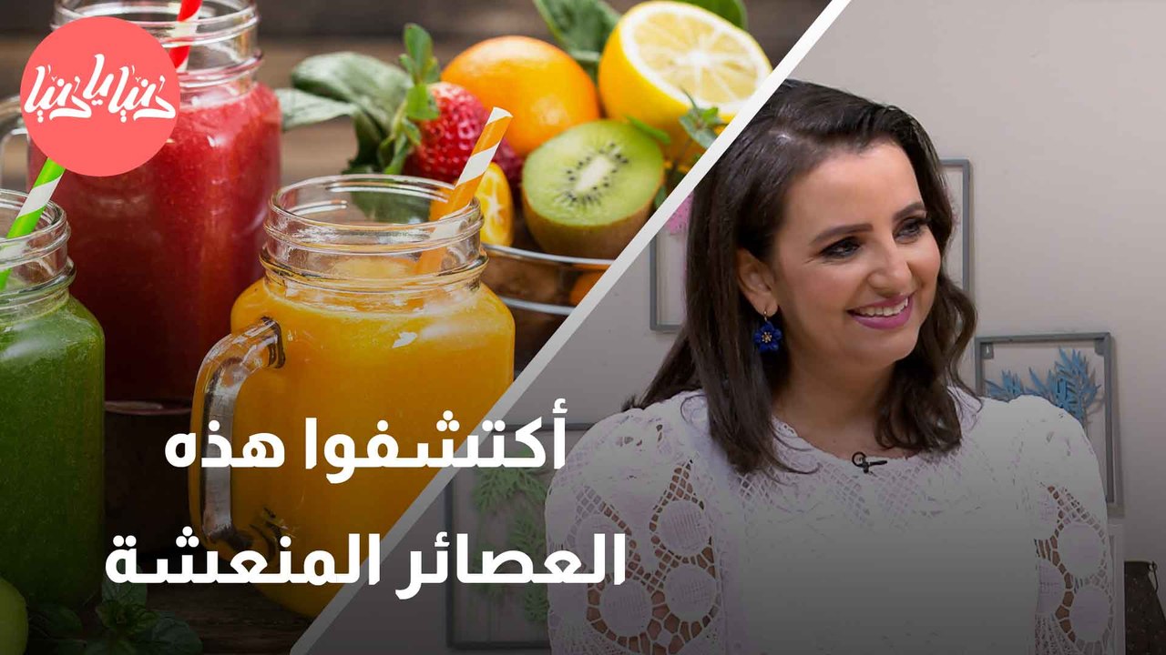 منعش وصحي اكتشف العصائر المثالية لتعزيز صحتك