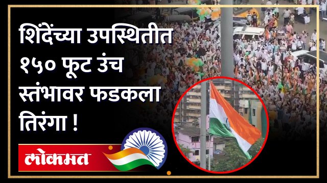 डोंबिवलीत खासदार डॉ श्रीकांत शिंदे यांच्या उपस्थितीत फडकला डौलदार !