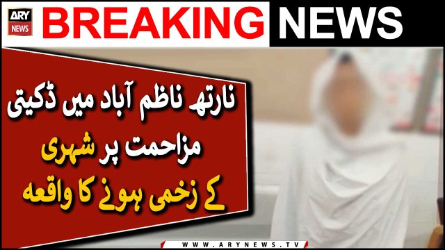 نارتھ ناظم آباد میں ڈکیتی مزاحمت پر شہری کے زخمی ہونے کا واقعہ