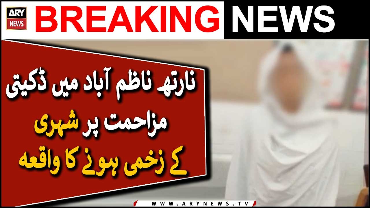 نارتھ ناظم آباد میں ڈکیتی مزاحمت پر شہری کے زخمی ہونے کا واقعہ