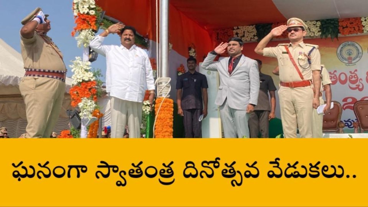 పల్నాడు జిల్లా: జిల్లా క్రీడా మైదానంలో స్వాతంత్ర దినోత్సవ వేడుకలు