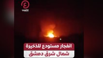 انفجار مستودع للذخيرة شمال شرق دمشق