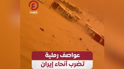 عواصف رملية تضرب أنحاء إيران